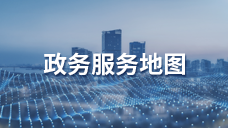 政務服務地圖